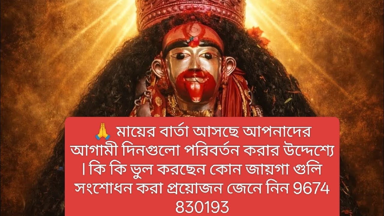 কি কি ভুল হয়ে যাচ্ছে আপনার? কোন কোন জায়গা থেকে সংশোধন করা প্রয়োজন. জেনে নিন মায়ের বার্তা 