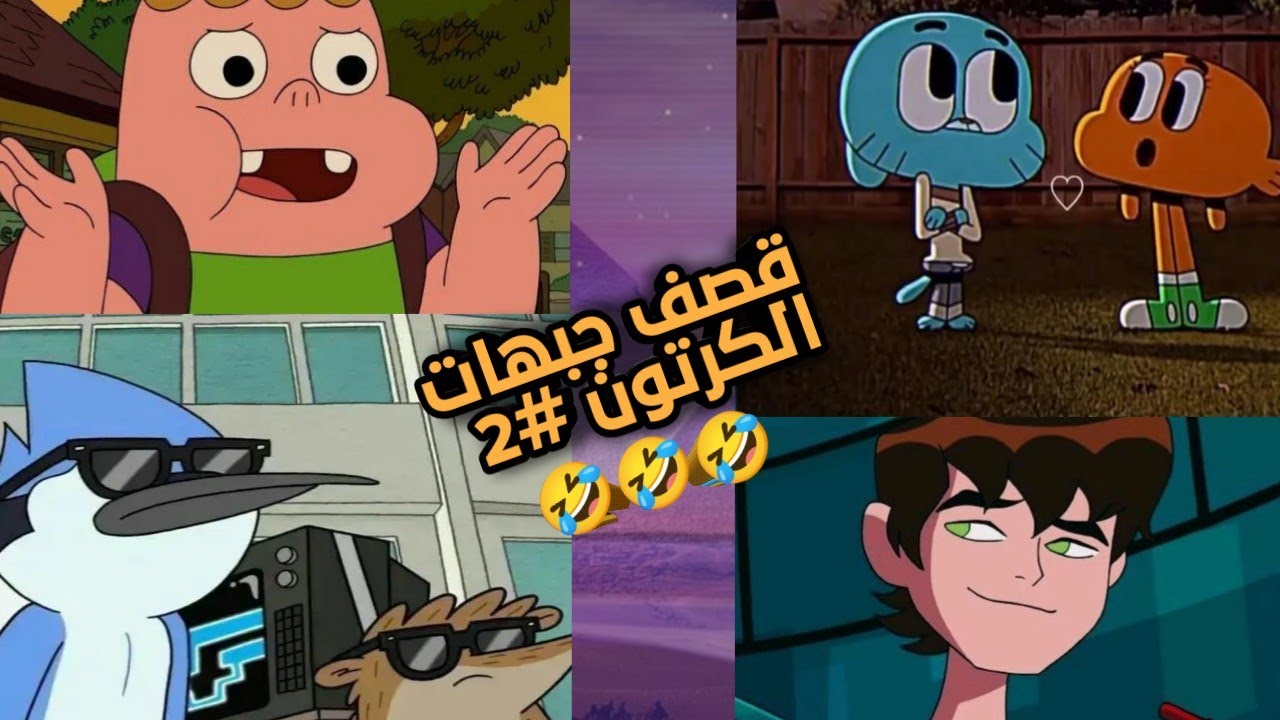 قصف جبهات كرتون
