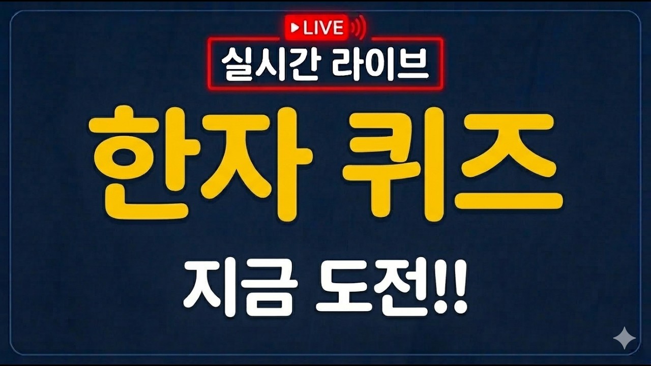 한자 맞추기 챌린지 (Hanja Quiz Challenge)님의 실시간 스트림
