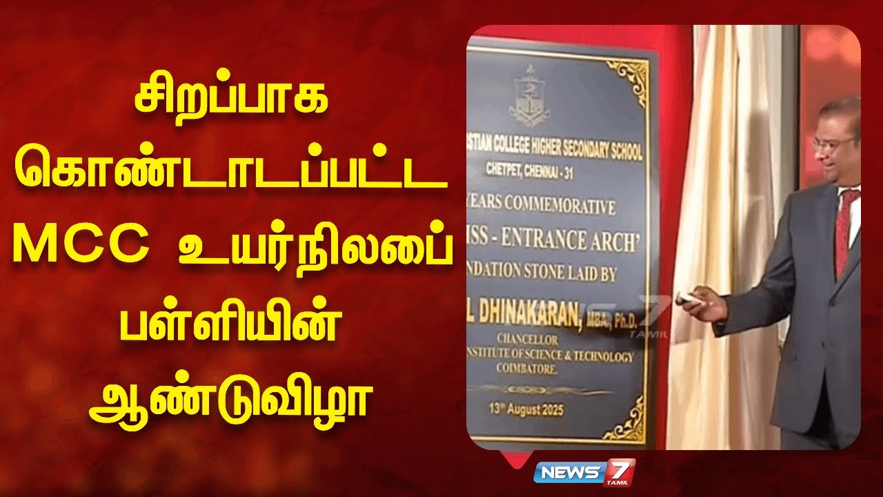 சிறப்பாக கொண்டாடப்பட்ட MCC உயர்நிலைப் பள்ளியின் ஆண்டுவிழா  | MCC School | Annual Day | News 7 Tamil