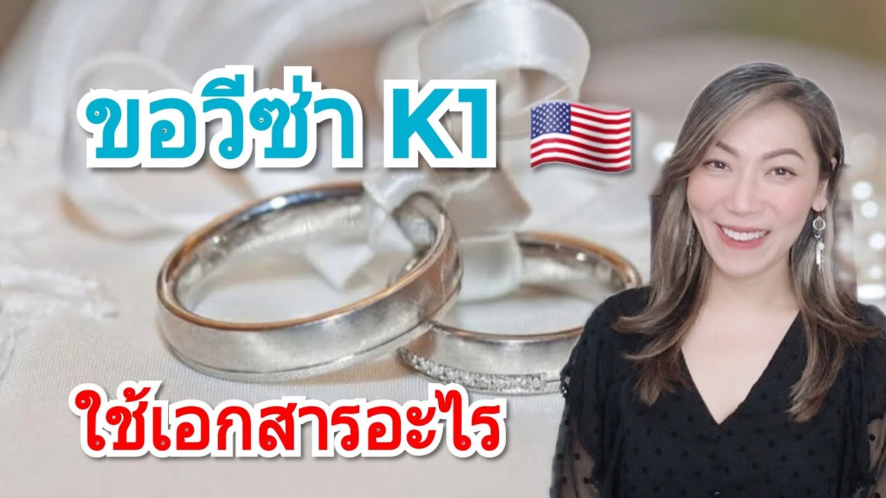 ขอวีซ่าคู่หมั้น K1 ใช้เอกสารหลักฐานอะไร อธิบายทุกขั้นตอน #วีซ่าอเมริกา