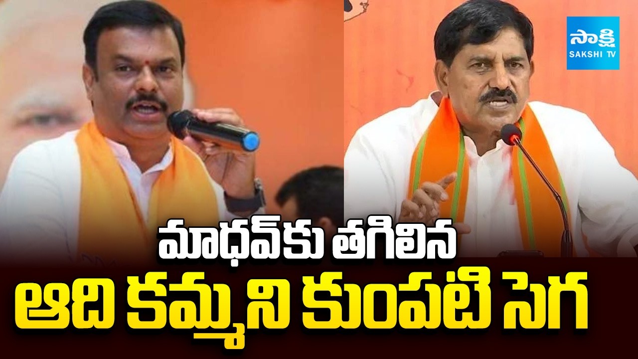 BJP Madhav Fires on Adi Narayana KAMMATI Comments | Clashes In TDP Government | Sakshi TV
