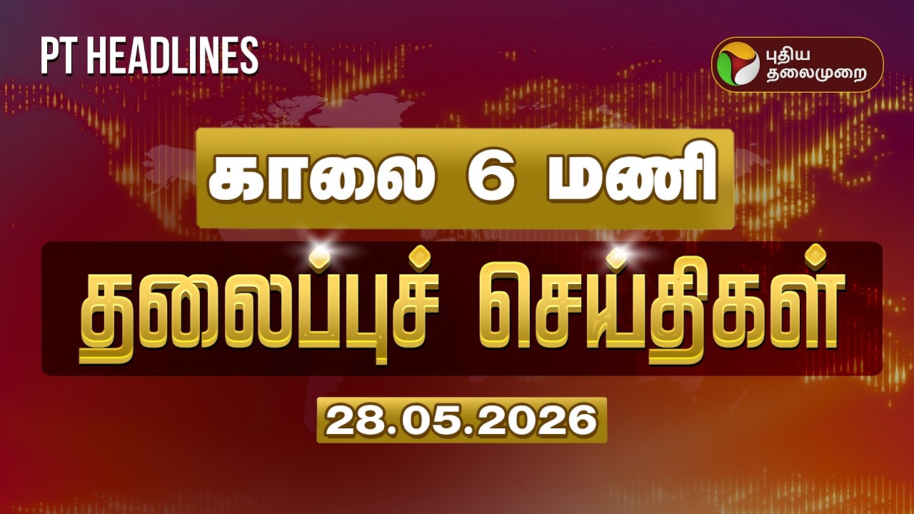 Today Headlines | Puthiyathalaimurai Headlines | காலை 6 மணி தலைப்புச் செய்திகள் | 28.05.2026