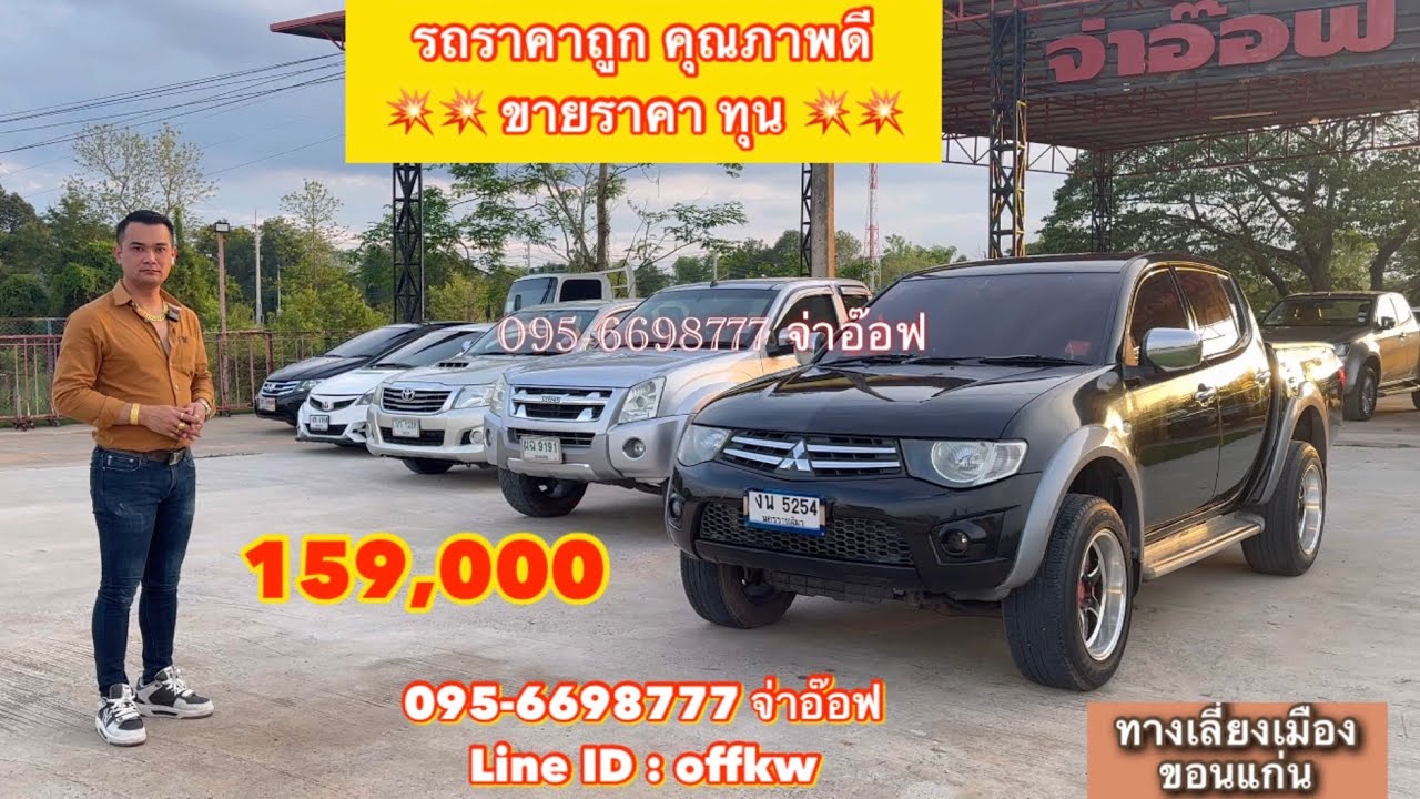 รถมือสองราคาถูก จ่าอ๊อฟ ศิลา คาร์เซ็นเตอร์ โทร : 095-6698777 จ่าอ๊อฟ