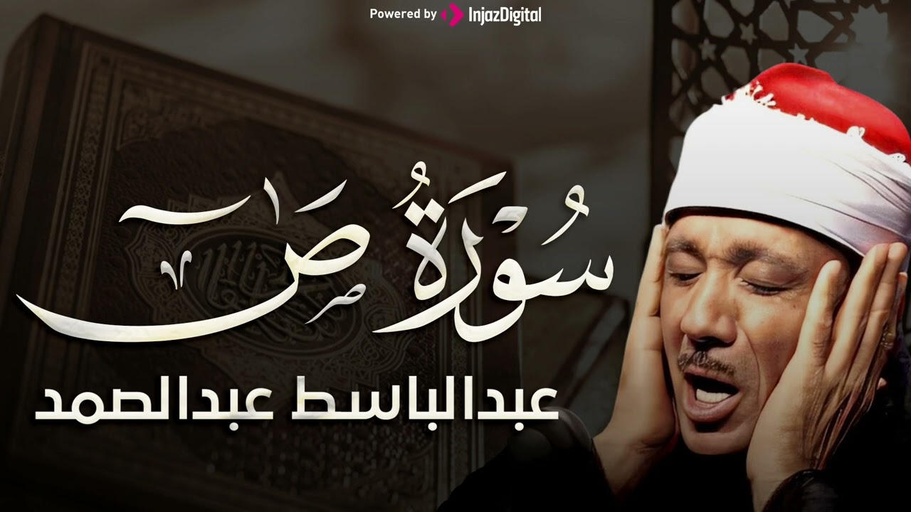 سورة ص تلاوة خاشعة ومؤثرة تريح القلب للشيخ عبد الباسط عبد الصمد 