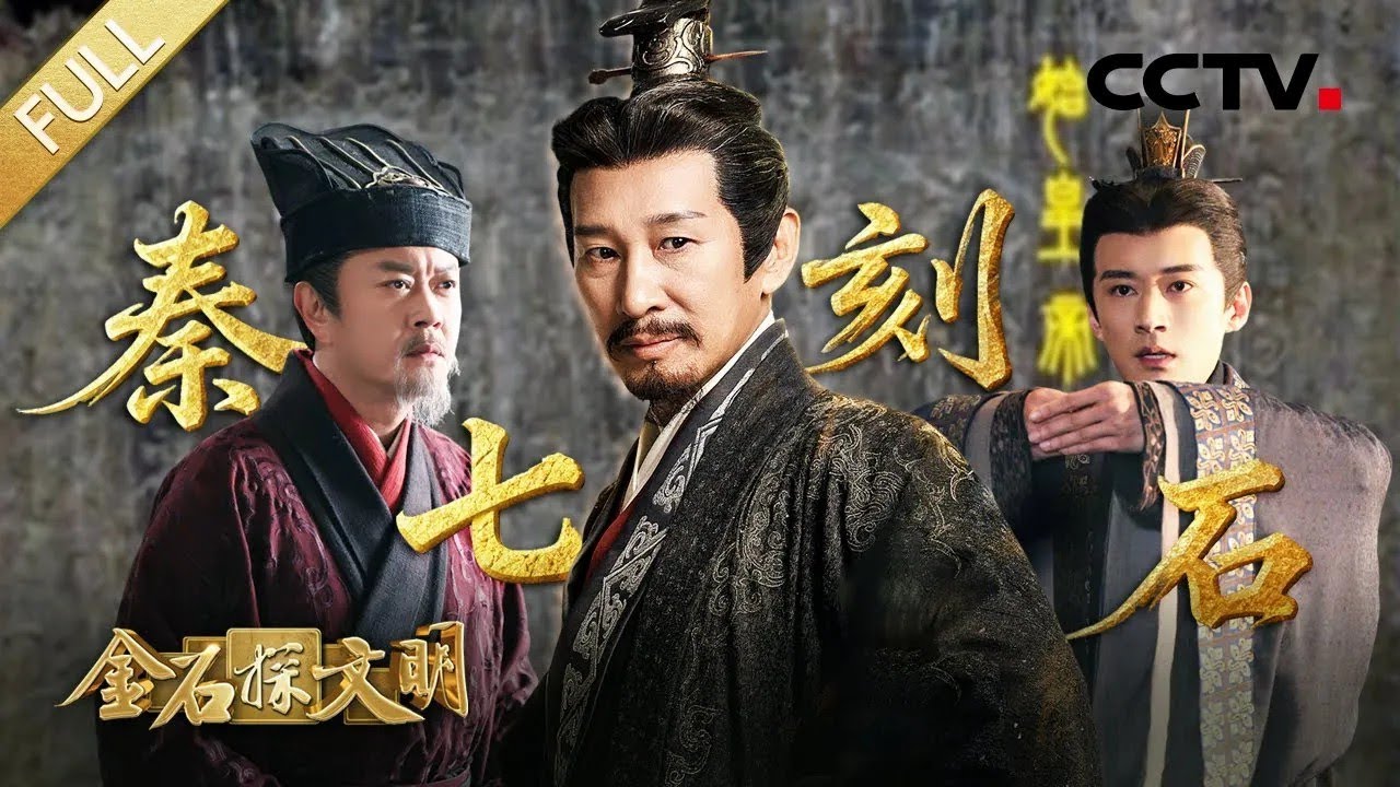 【Full】秦始皇、李斯雷霆之势推进“大一统”，扶苏长城监军血泪中领悟王道 | CCTV「金石探文明」20260103 第1期 秦七刻石