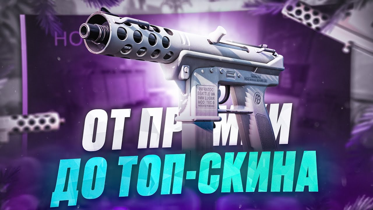 Мой Lore по крафту на Tec-9 | Снежная Мгла / Whiteout / Прямо с завода