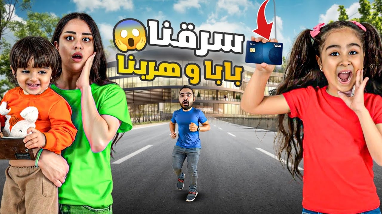 استغلينا دادي وهو نايم / صرفنا كل فلوسو واشترينا كلشي غالي !!