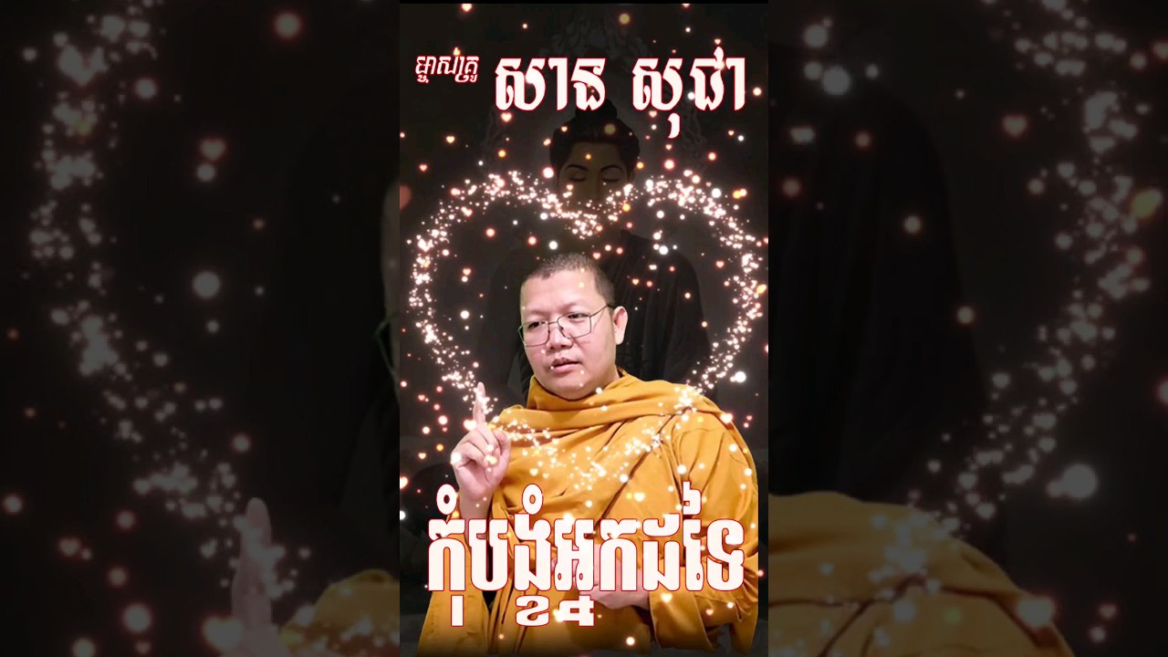 កុំបង្ខំអ្នកដទៃ សាន សុជា San Sochea #sansochea #sansocheanew #sansochea2023 #shorts