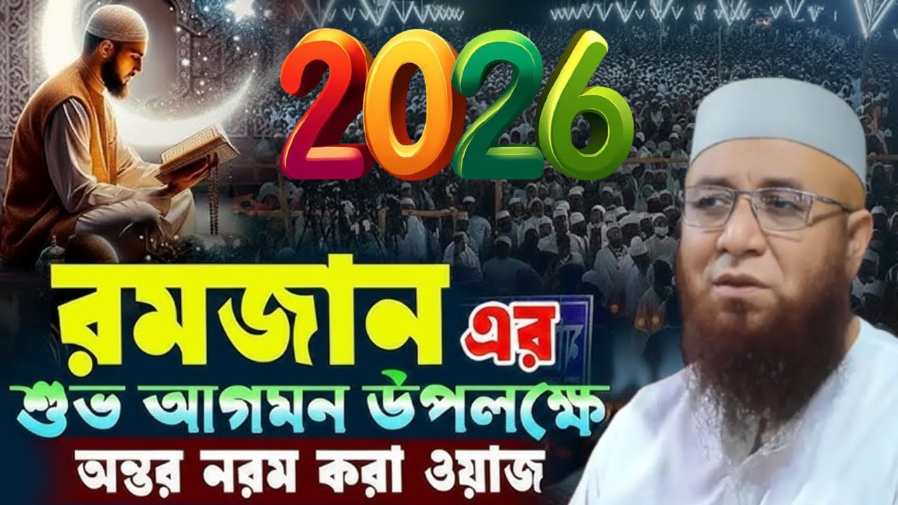 রমজান এর শুভ আগমন উপলক্ষে অন্তর নরম করা ওয়াজ।মুফতি নজরুল ইসলাম কাশেমী  Nazrul Islam Kasemi waz 2026