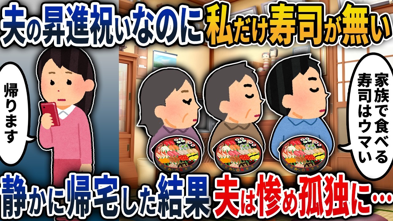 【2chスカッと】義実家で私だけ寿司がない&hellip;。嫁をフルシカトして笑う夫「家族水入らずは最高だな」&rarr;静かに帰宅し、夫を惨めな孤独に突き落とした結果&hellip;【2ch修羅場スレ・ゆっくり解説】