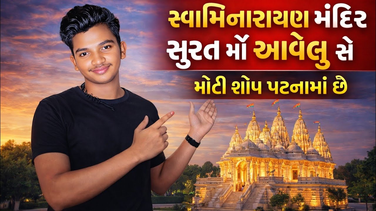 સુરતના સ્વામિનારાયણ મંદિરનું સંપૂર્ણ રહસ્ય કયું છે?