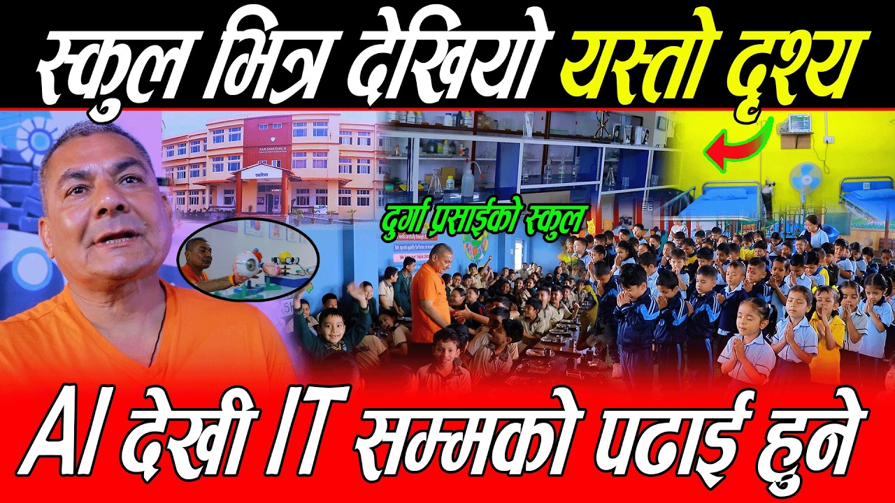 Durga Prasai को स्कुल भित्र देखियो यस्तो दृश्य: AI देखी IT सम्मको पढाई, यस्तो भन्छन दुर्गा हेर्नु