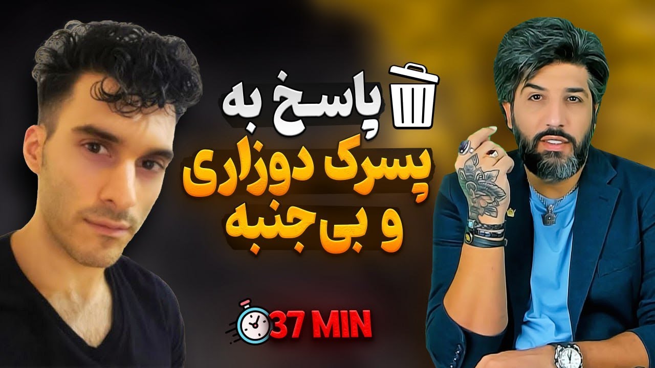 پاسخ امید دانا به آرمین نوابی بی جنبه_پسر جان یکم خوددار باش!