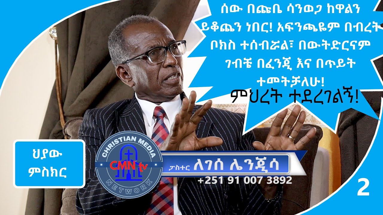 CMN tv ህያው ምስክር ክፍል 2 ጠንቋዮችን ሁሉ ከሚያስተዳድሩ አለቃው ባለውቃቢ አባት የተወለድኩ ነኝ!