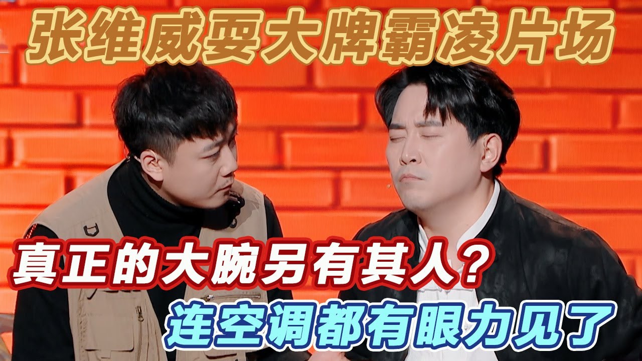 艺人耍大牌霸凌片场？但真正的大腕其实另有其人！连片场的空调都变得有眼力见儿了 #一年一度喜剧大赛 #喜人奇妙夜2 #喜剧 #搞笑 #一喜 #二喜 #相声 #今夜喜友秀