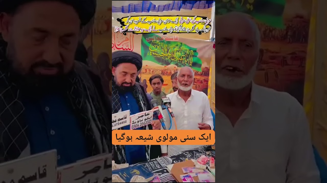 ایک سنی مولوی شیعہ ہوگیا