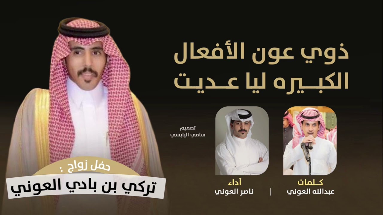 ذوي عون الافعال الكبيره ليا عديت | كلمات عبدالله العوني اداء ناصر العوني