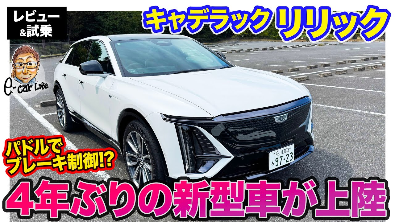 キャデラック リリック 【レビュー＆試乗】唯一無二のデザインと機能!! 高級感あふれる新型SUV!! E-CarLife with 五味やすたか