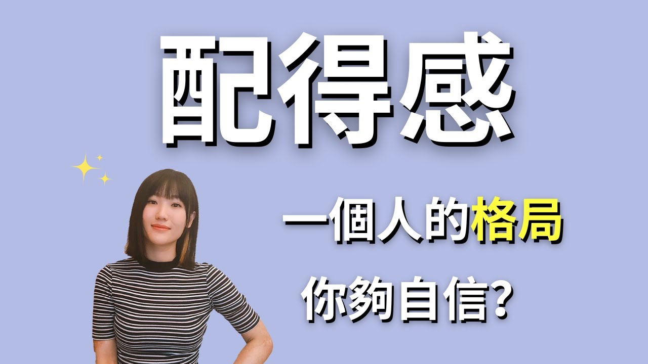 配得感決定「格局」大小，你對自己夠信心嗎？｜Self-Worth Shapes Your Reality &ndash; Do You Believe in Yourself?