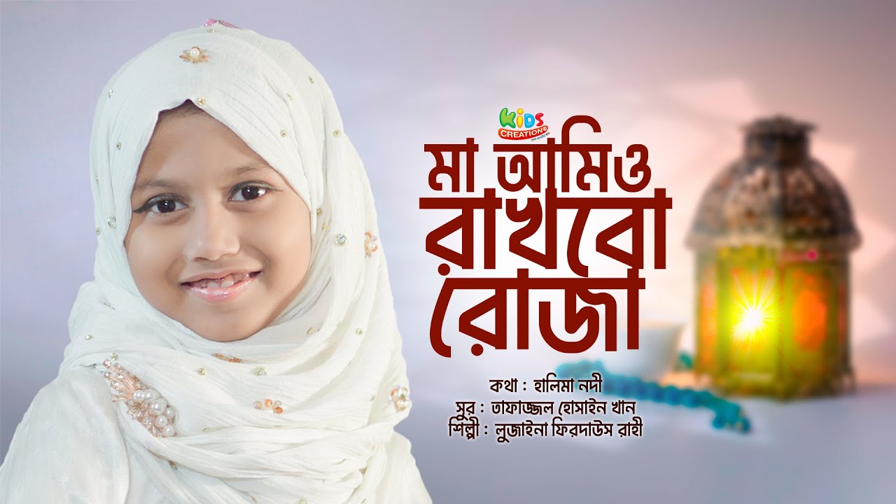 মা আমিও রাখবো রোজা। লুজাইনা ফিরদাউস রাহী।  Maa Amio Rakhbo Roja