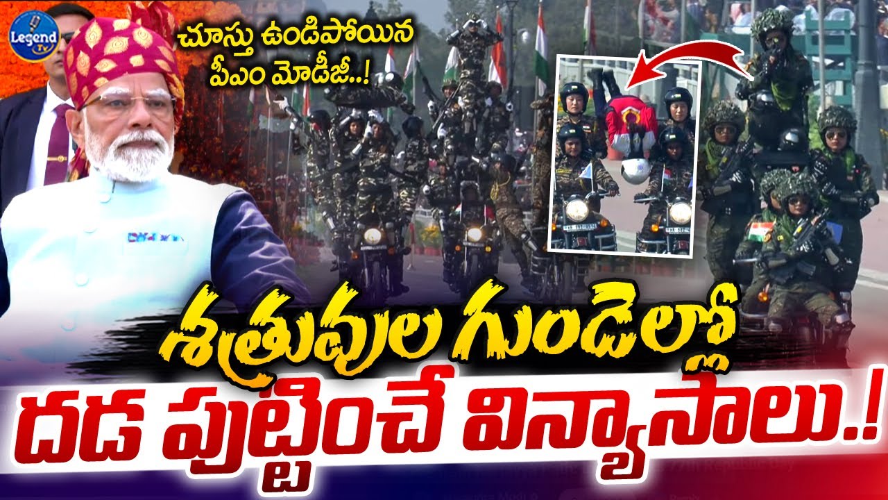 గూస్ బంప్స్ వీడియో 🔥| Republic Day Celebrations 2026 Parade | PM Modi | Indian Army | Legend Tv