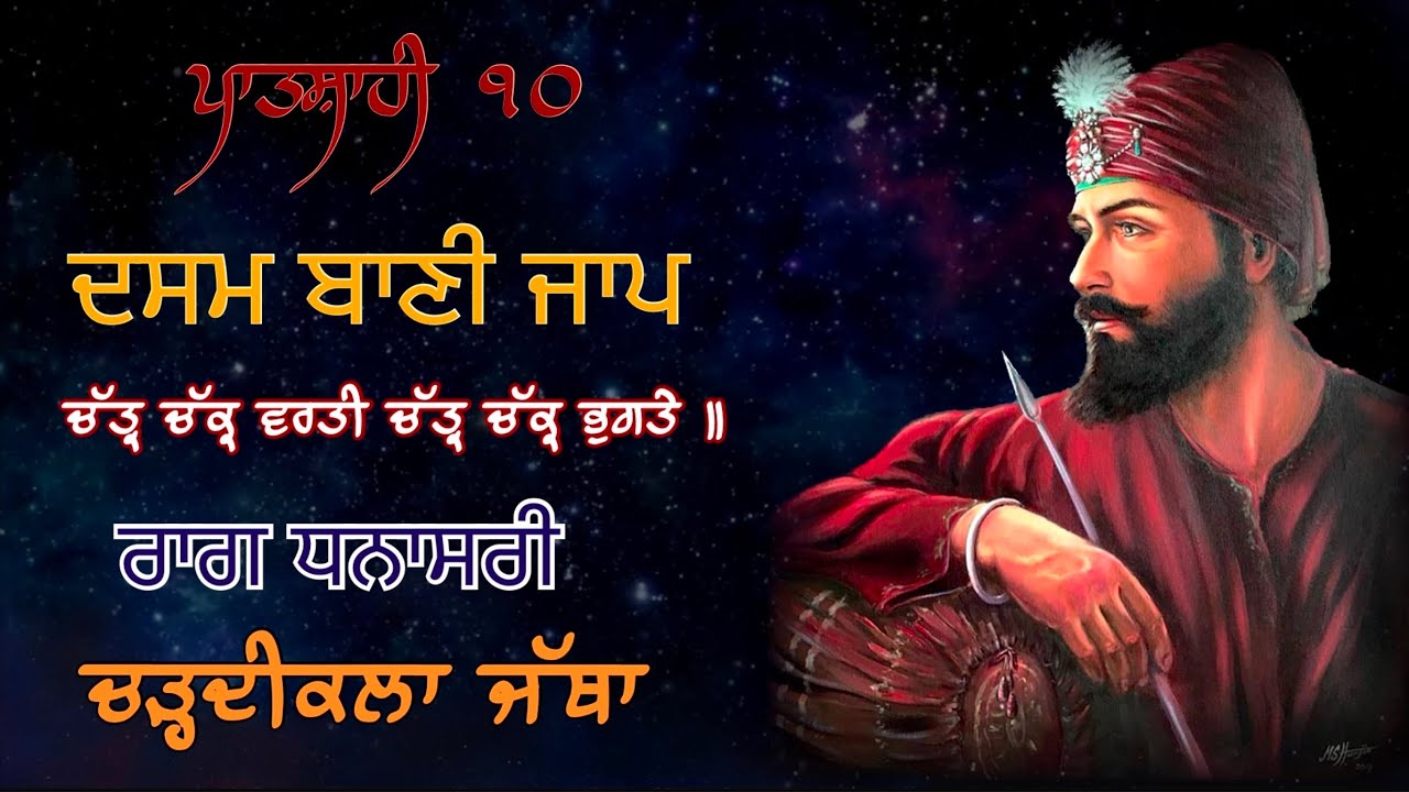 Chatar chakar varti | Dasam Bani kirtan | Raag Dhanasri | Chardikla jatha #dasamgranth #kirtan