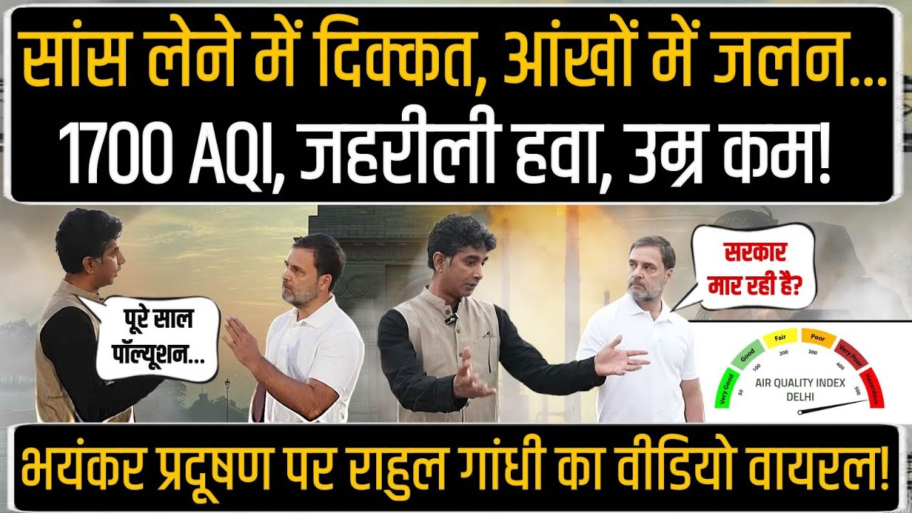 भयंकर पॉल्यूशन के बीच सड़क पर निकले राहुल गांधी, Video Viral | Rahul Gandhi | Pollution Delhi AQI