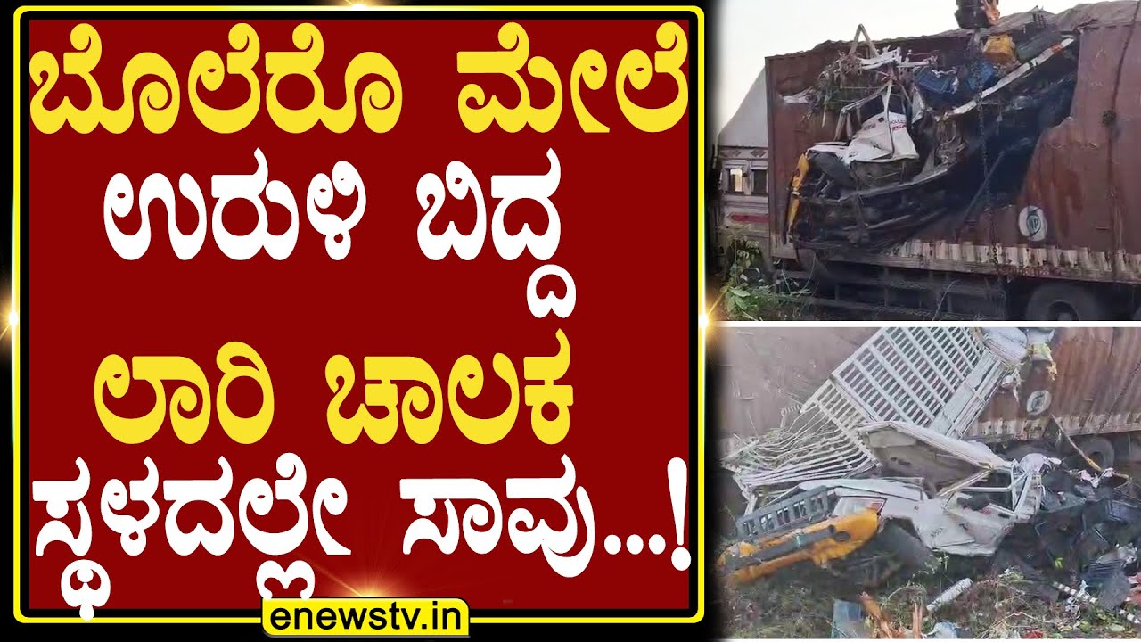 ಬೊಲೆರೊ ಮೇಲೆ ಉರುಳಿ ಬಿದ್ದ ಲಾರಿ ಚಾಲಕ ಸ್ಥಳದಲ್ಲೇ ಸಾವು...! ENEWS TV