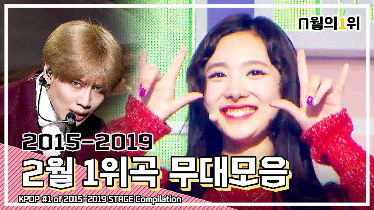 다시 보는 2015년-2019년 2월의 1위곡 무대 모음 ㅣ 2015-2019 KPOP #1 in February STAGE Compilation