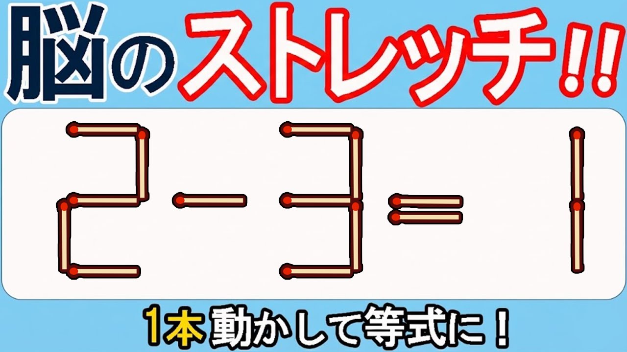 【マッチ棒クイズ】頭が冴える！一問入魂！549(2ｰ3=1)