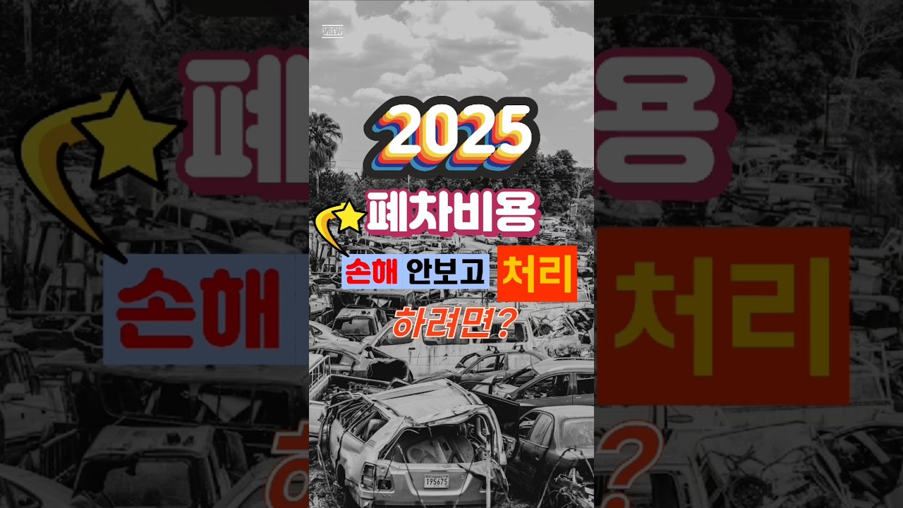 자동차 폐차비용 이거 모르면 호구 맞습니다.. 2025년 버전