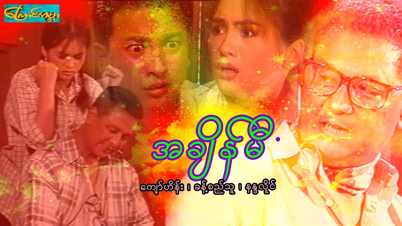 A Chine Mhee အချိန်မီ-ကျော်ဟိန်း၊ခန့်စည်သူ၊နန္ဒာလိူင်