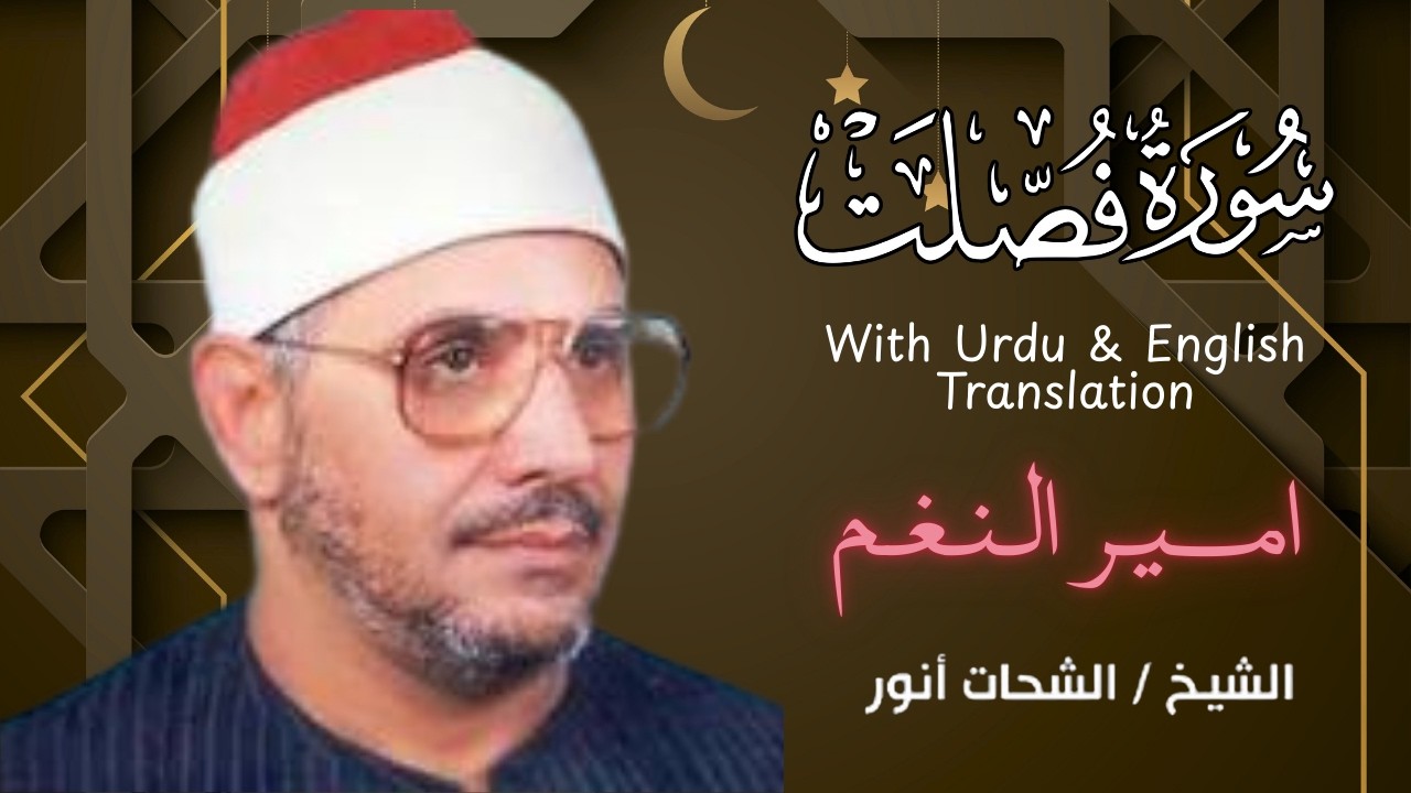 #سورۃ_فصلت أمير النغم | الشيخ الشحات محمد أنور#القرآن_الكريم #SurahKahf #SheikhShahatMuhammadAnwar