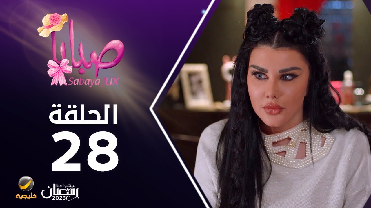 مسلسل صبايا 6 - الحلقه 28