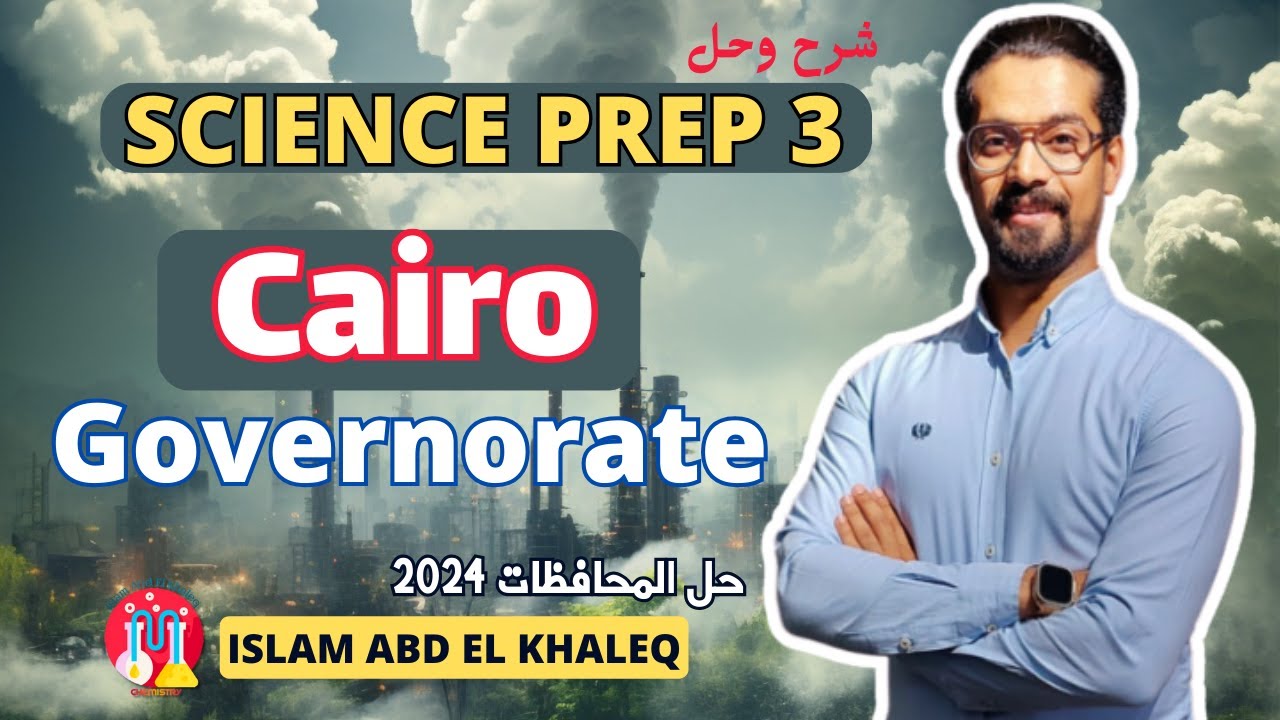 حل امتحان محافظه Cairo governorate ساينس 3 اعدادى Science 3 perp ترم ثانى 2024 Exams science