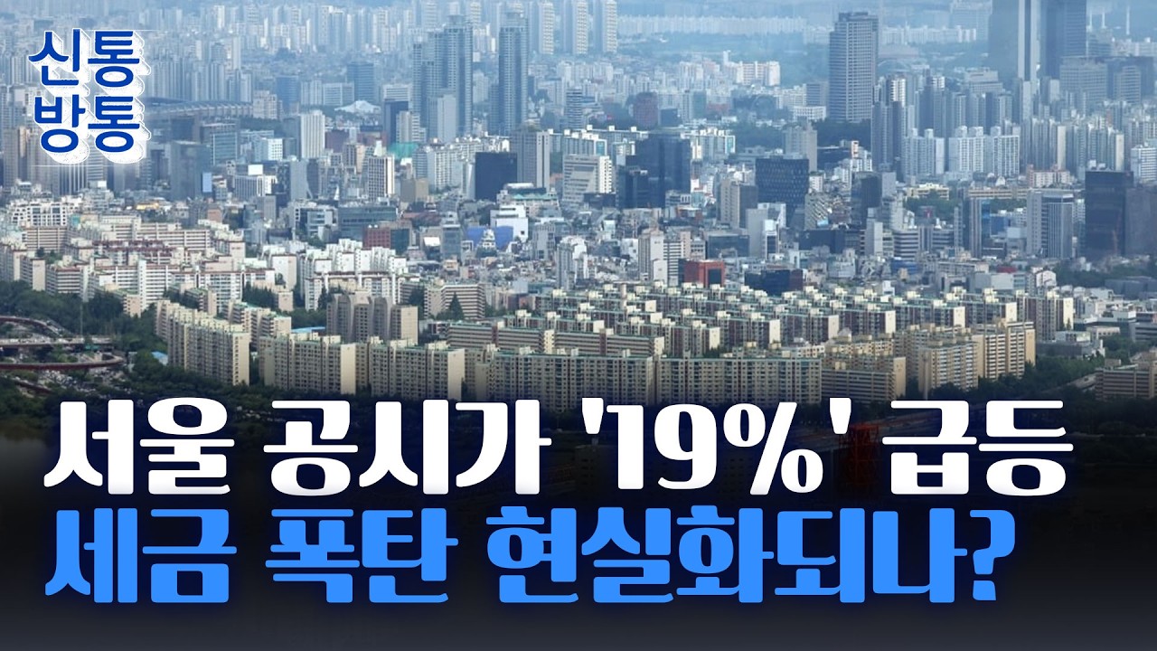 [신통방통] 강남 보유세 40~50% ↑···주민 