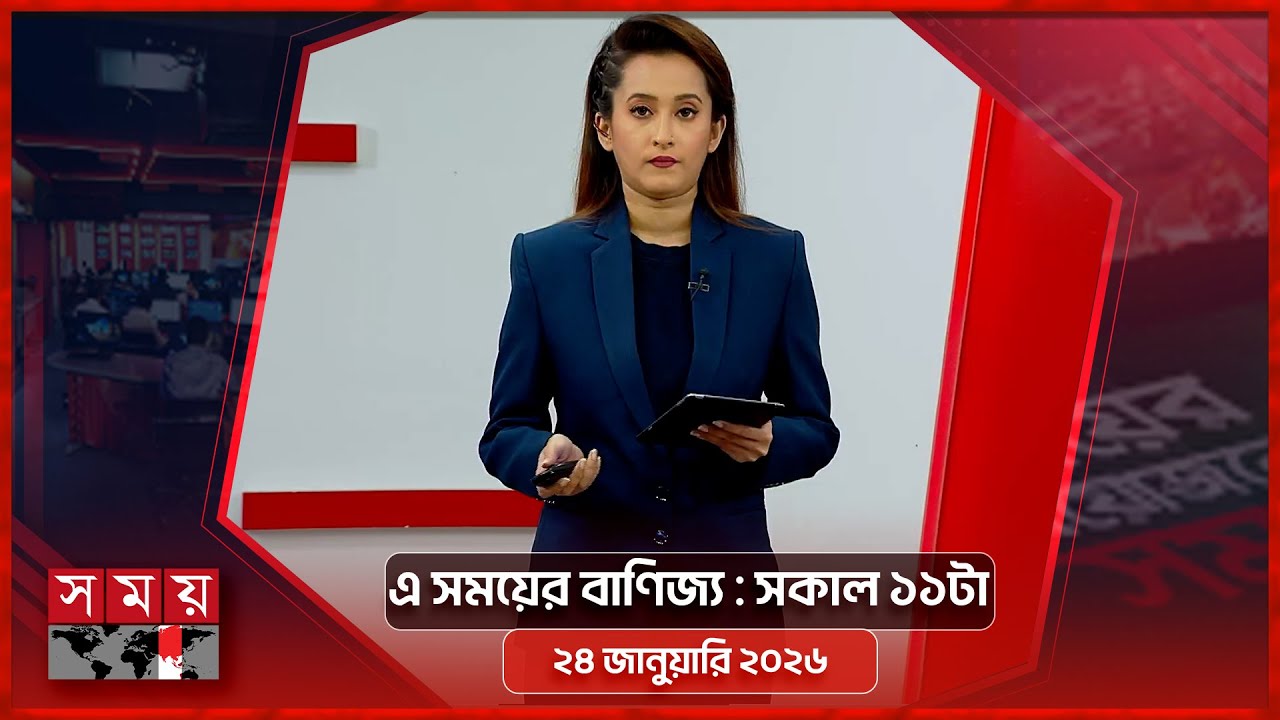 এ সময়ের বাণিজ্য | সকাল ১১টা | ২৪ জানুয়ারি ২০২৬  | Somoy TV  Business Bulletin 11am | Business News