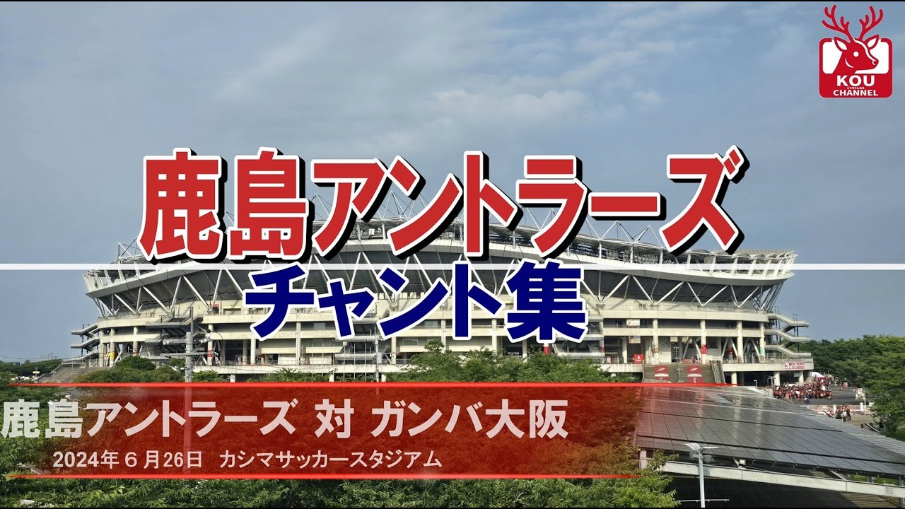 【鹿島アントラーズチャント集】ガンバ大阪戦_2024年6月26日