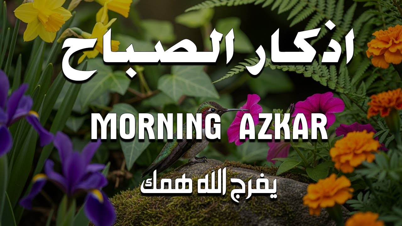 أذكار الصباح - راحة نفسية لا توصف بصوت القارئ علاء عقل | Morning Athkar - Dzkir Pagi