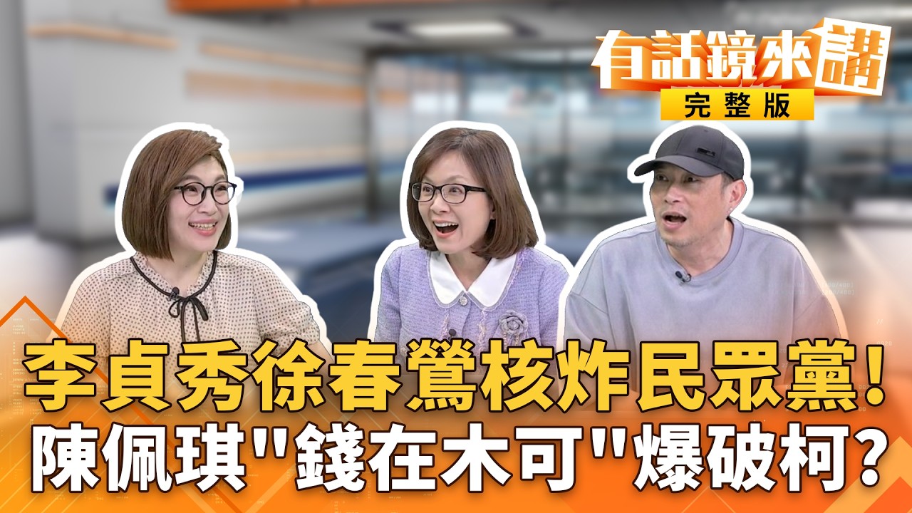 遭#李貞秀 爆拿柯700萬！#高虹安 前助理：背後民進黨操刀？經典迷因是真的！#民眾黨 狂開家樂福哥吃素梗！網：集體霸凌？｜#有話鏡來講 20260403