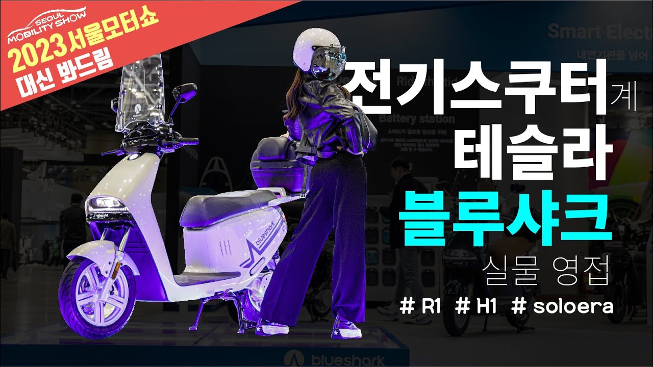 블루샤크 23년 모델 컬러까지 직접 볼 수 있다 | 남자는 역시 핑크 | 3년만에 출시되는 R1 가성비의 R1 라이트 가벼운 매력 H1, 솔로에라 | 2023 서울 모빌리티 모터쇼