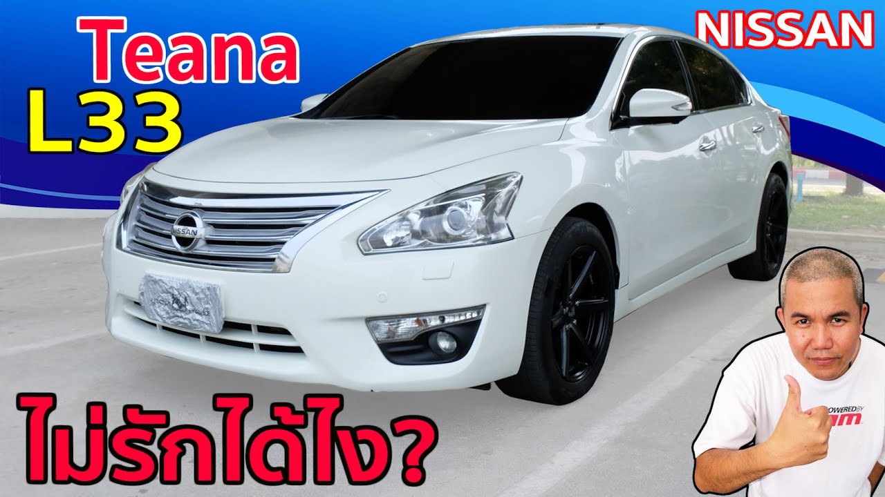 รีวิว รถมือสอง Nissan Teana L33 ที่สุดของความคุ้มค่า ในกลุ่ม D Segment