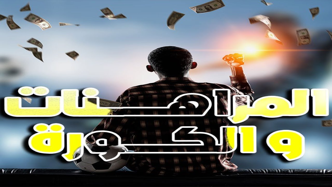 المراهنـــــــــــ💲ات والكورة