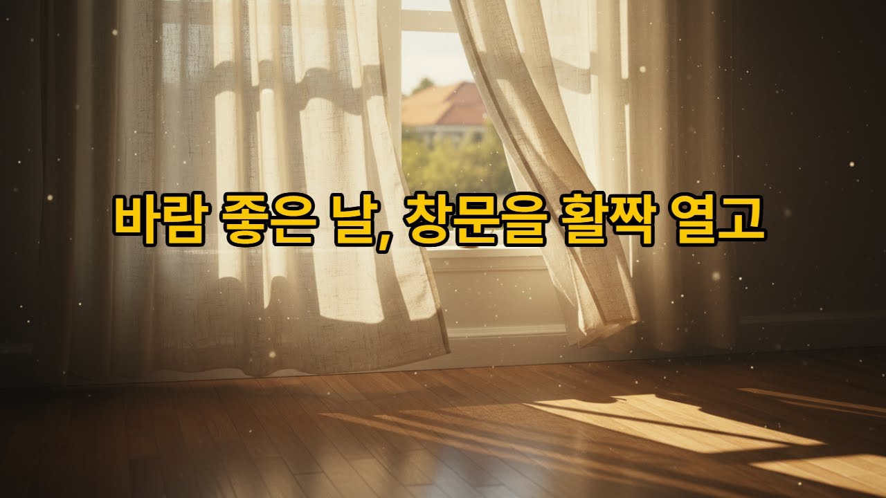 바람좋은날창문을활짝열고#발라드 #감성발라드 #힐링음악 #잔잔한노래 #감성노래#한국발라드 #인디발라드 #감성음악 #플레이리스트 #AI음악