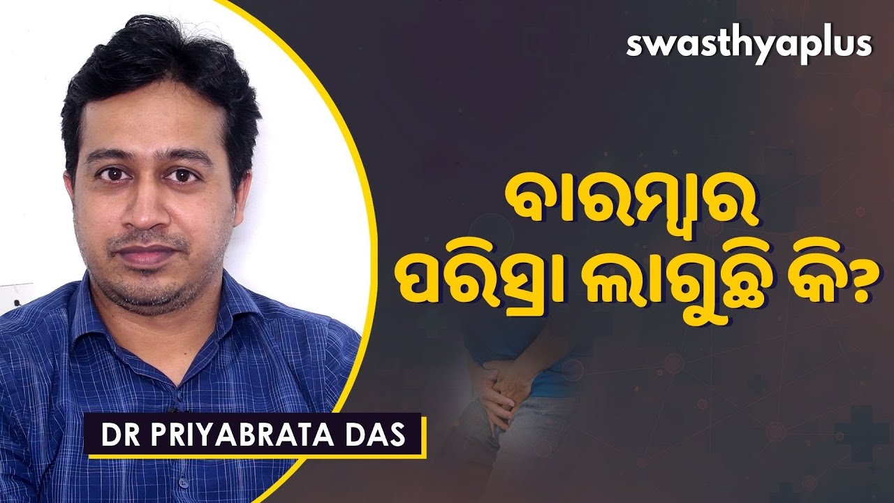 ବାରମ୍ବାର ପରିସ୍ରା ଲାଗୁଛି କି? | Causes of Frequent Urination in Odia | Dr Priyabrata Das