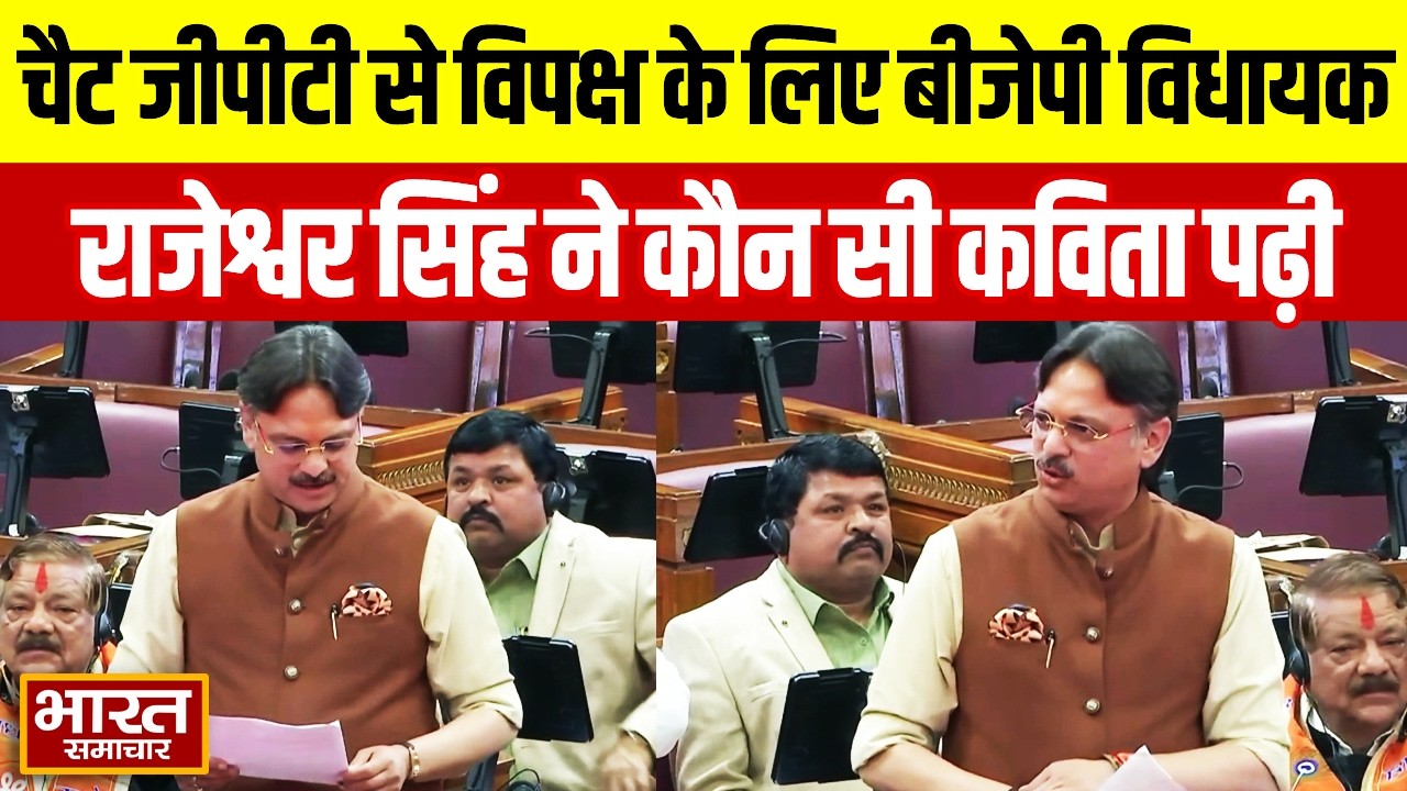 UP Vidhan Sabha : चैट जीपीटी से विपक्ष के लिए बीजेपी विधायक राजेश्वर सिंह ने कौन सी कविता पढ़ी