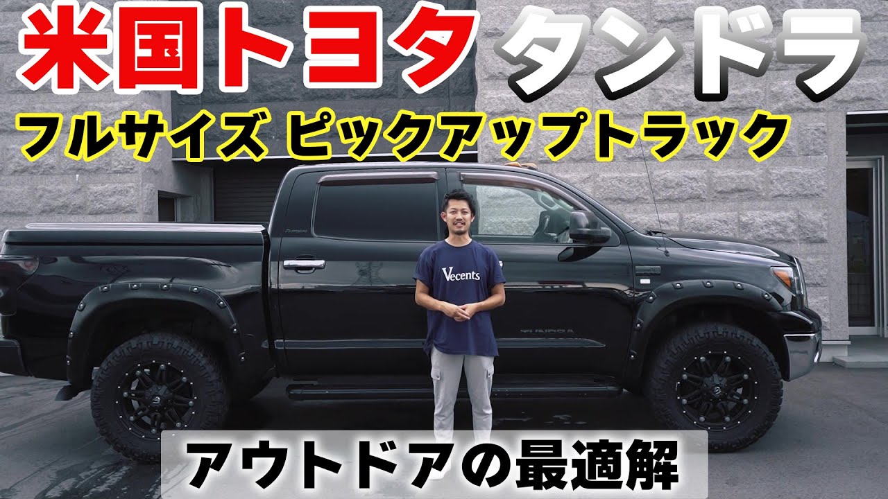 【アメ車】ピックアップトラックタンドラをご紹介！　アウトドアにおススメの一台！【タンドラ】