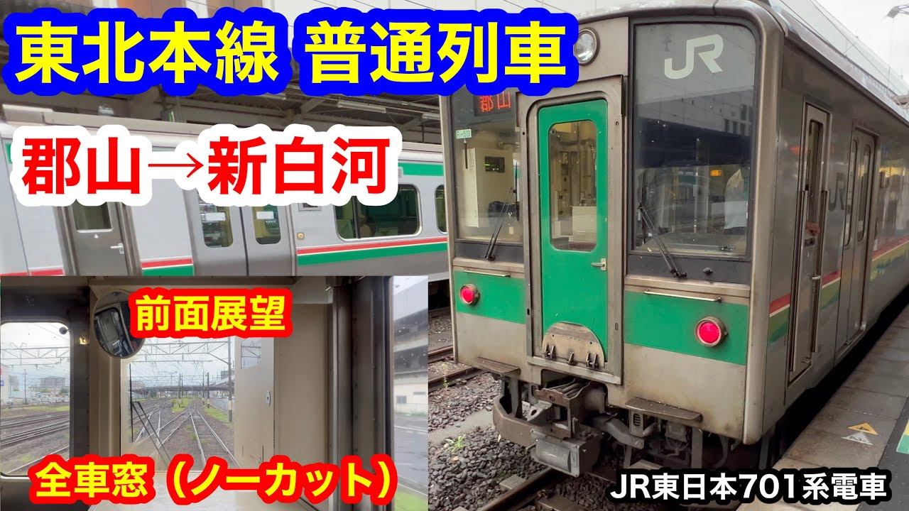 東北本線 普通列車 4K 郡山→新白河 前面展望 全区間車窓（ノーカット）