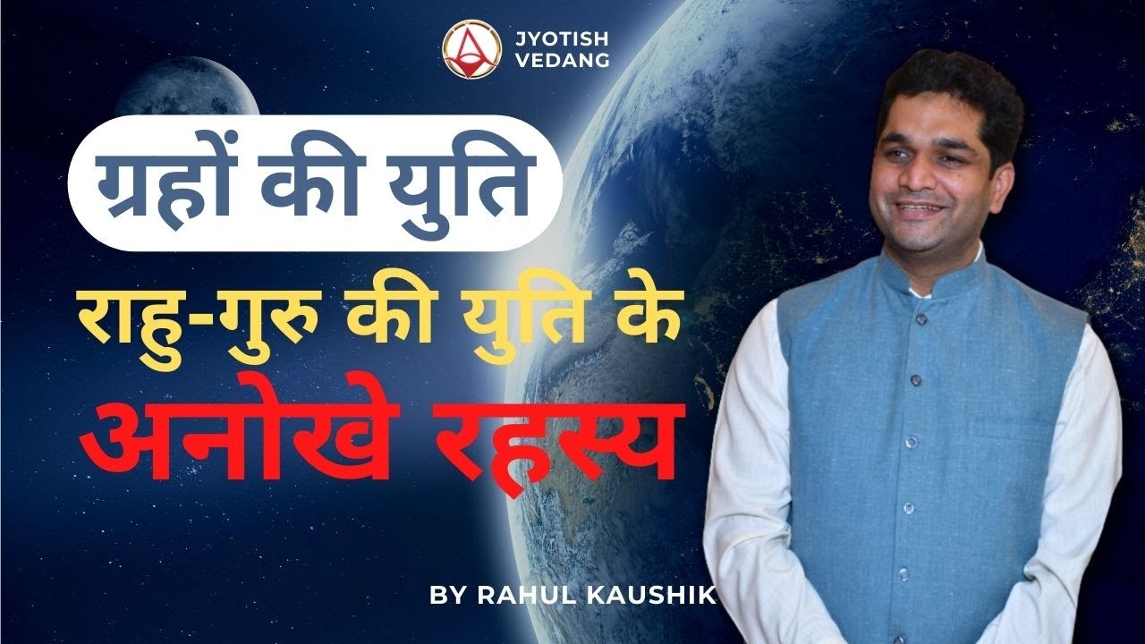 राहु एवं गुरु की युति का विश्लेषण | Planetary Conjunction | Rahul Kaushik